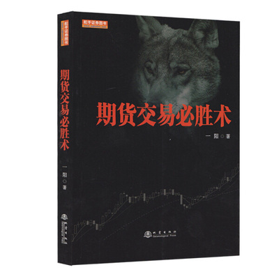 期货交易必胜术 一阳著 市场技术分析交易系统策略新手入门到精通畅销书籍 经管励志股票投资期货书籍