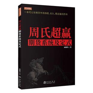 周耀一本可以在期货市场持续长久稳定盈利 周氏超赢期货系统及定式 书华舵手证券macd指标战法金融期货交易