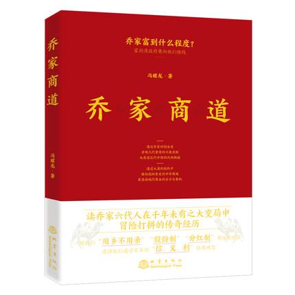 乔家商道 冯耀龙一本书读懂乔家六代人经商创业史股份制分红制经商绝学企业管理书籍企业家战略创新机遇创业书籍