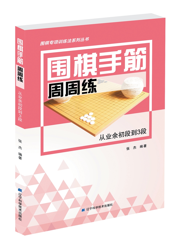 围棋手筋周周练从业余初段到3段围棋手筋专项训练张杰著少儿儿童围棋入门教程书籍棋谱大全围棋速成书训练习题集实战教材围棋