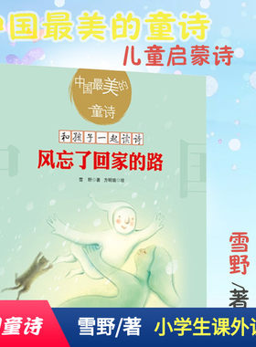 《风忘了回家的路》雪野著中国最美的童诗小学生课外读物3-6岁亲子阅读7-10岁独立阅读儿童文学童诗绘本童诗诗歌绘本童年