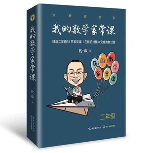 我的数学家常课 二年级 大教育书系 徐斌著 精选18节家常课常态课公开课 在新旧对比中完成教材过渡