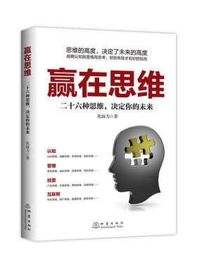 赢在思维 二十六种思维 决定你的未来 化保力 认知管理经营互联网解读创业与管理底层思维 领导思维团队思维