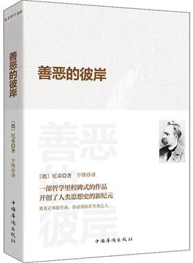 善恶的彼岸 尼采著 正版 书籍 西方哲学外国哲学思考 西方传统经典与解释丛书 尼采心目中未来哲学之序曲 西方形而上学之激进批判