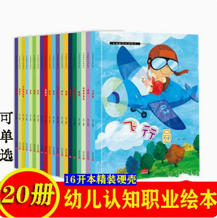 幼儿园认知职业硬壳绘本套装作家记者厨师服装设计师动物饲养员天文工气象研究员图画书3-6岁儿童早教启蒙亲子读物宝宝睡前故事书