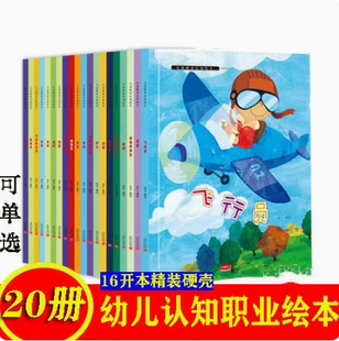 幼儿园认知职业硬壳绘本套装 6岁儿童早教启蒙亲子读物宝宝睡前故事书 设计师动物饲养员天文工气象研究员图画书3 作家记者厨师服装