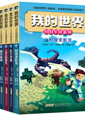 我的世界 HIM军团系列1-6册6-8-12周岁我的世界书 我的世界漫画故事 海岛破碎生存冒险小说科幻励志故事书
