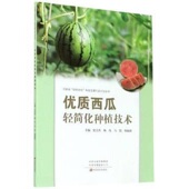书籍 正版 优质西瓜轻简化种植技术 河南省四优四化科技支撑行动计划丛书