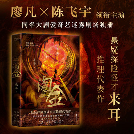 淘金 来耳 著 淘金世界罗生门一部奇诡惊悚推理 同名大剧爱奇艺迷雾剧场精心打造 廖凡×陈飞宇 领衔主演导演蒋卓原