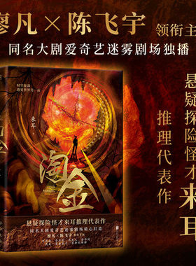 淘金 来耳 著 淘金世界罗生门一部奇诡惊悚推理 同名大剧爱奇艺迷雾剧场精心打造 廖凡×陈飞宇 领衔主演导演蒋卓原