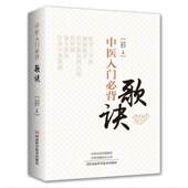 中医书 药性歌括四百味正版 中医入门 医学三字经 中医入门必背歌诀 药性赋 中医歌诀 濒湖脉学 书籍
