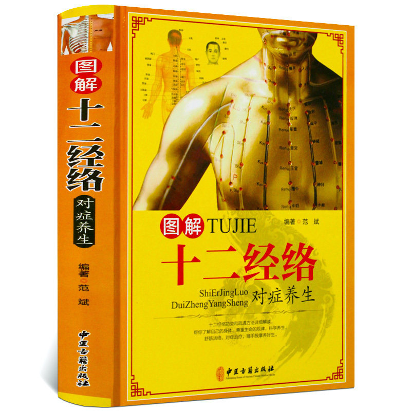 经络书籍 正版 图解十二经络对症养生 书籍 人体经络穴位图解书推拿按摩刮痧拔罐艾灸 中医养生 彩图大全入门家庭实用正版书籍