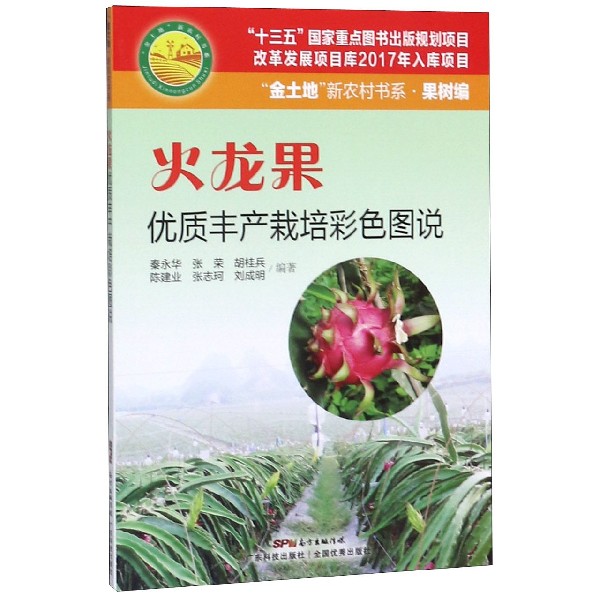 火龙果优质丰产栽培彩色图说/金土地新农村书系 正版 书籍 农村农业种植技术 火龙果育肥病虫害防治 增产增收经济作物培土种植养护