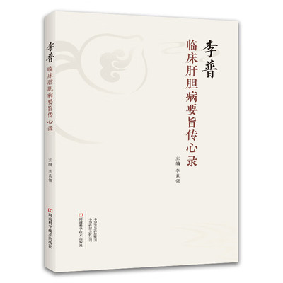 李普临床肝胆病要旨传心录 李素领 养肝护肝急慢性肝病肝硬化原发性肝癌脂肪肝胆系疾病临床经验 肝胆病奇效良方