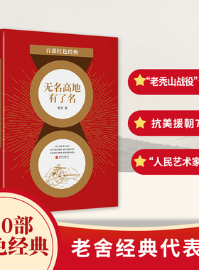 无名高地有了名 百部红色经典 老舍 文学再现老秃山战役作战纪实 老舍战争题材文学作品 近现代小说书籍