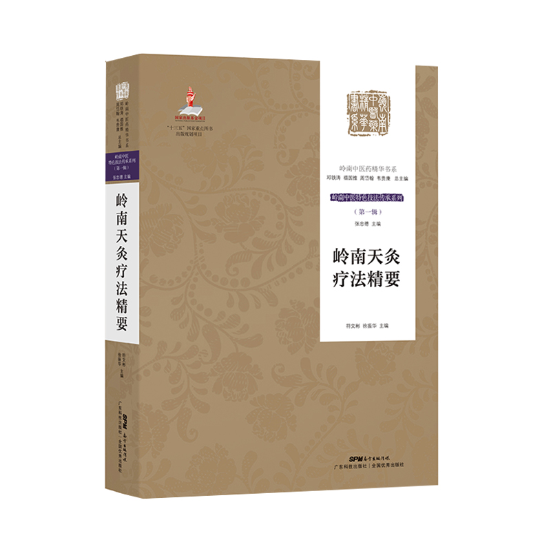 岭南天灸疗法精要 百年经验传承 附珍贵验方 药敷穴位 防治疾病 人体经络穴位图解书 中医书籍大全 中医养生针灸艾灸推拿按摩书籍