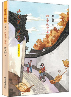 四季花开花落(8下)/语文第二课堂 曹文轩主编 八年级下册初二课外语文读本 语文教学课堂延展补充 初中学生阅读读本