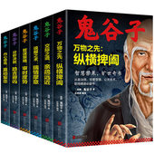 全译教你识人之术为人处世智慧经典 鬼谷子全集共6册 原版 局无删减完整版 哲学兵法鬼谷子教你攻心术书籍 谋略奇书全套鬼谷子
