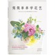 花艺空间装 花材解析 饰图鉴 花艺案例精选 花艺师工具书 咖啡馆商店酒店美容院及家居花艺百科指南书 简简单单学花艺