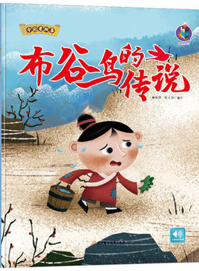 精装中国老故事系列布谷鸟的传说 亲子阅读早教启蒙硬壳硬皮书幼儿大中小班老师推荐睡前故事3-6周岁童趣培养教育心灵成长硬面绘本