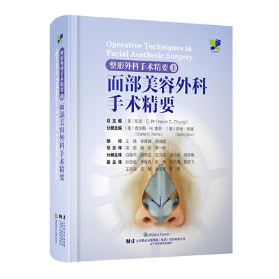整形外科手术精要Ⅰ面部美容外科手术精要 面部填充物注射技术 面部磨削术 龙笑 陶凯等主译