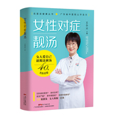 养生汤食谱 药膳食谱 中医 女性对症靓汤 女人 女性煲汤书籍大全养生汤 养生书籍大全 王小云主编 126道广东省中医院妇科名医汤方