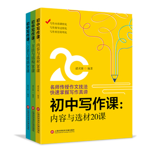 3册 ：立意与情感20课 初中作文课－初中写作课 内容与选材20课 方法与结构20课 套装 正版