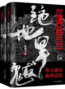 狄仁杰之 地旱魃 上下2册 轩胖儿/著 狄仁杰地支系列历史小说瘟鸡篇 同名电影狄仁杰之异火焚天即将上映