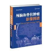 颅脑和脊柱影像图谱书 医药卫生书籍 萨珊·伽利米颅内影象诊断图谱