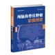 颅脑和脊柱影像图谱书 医药卫生书籍 萨珊·伽利米颅内影象诊断图谱