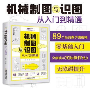 附视频教学机械制图与识图从入门到精通无障碍阅读机械图纸识图绘图快速入电工技术 家电维修