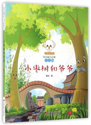 小豆子彩书坊·原创童话故事：小枣树和爷爷 （彩绘注音版）