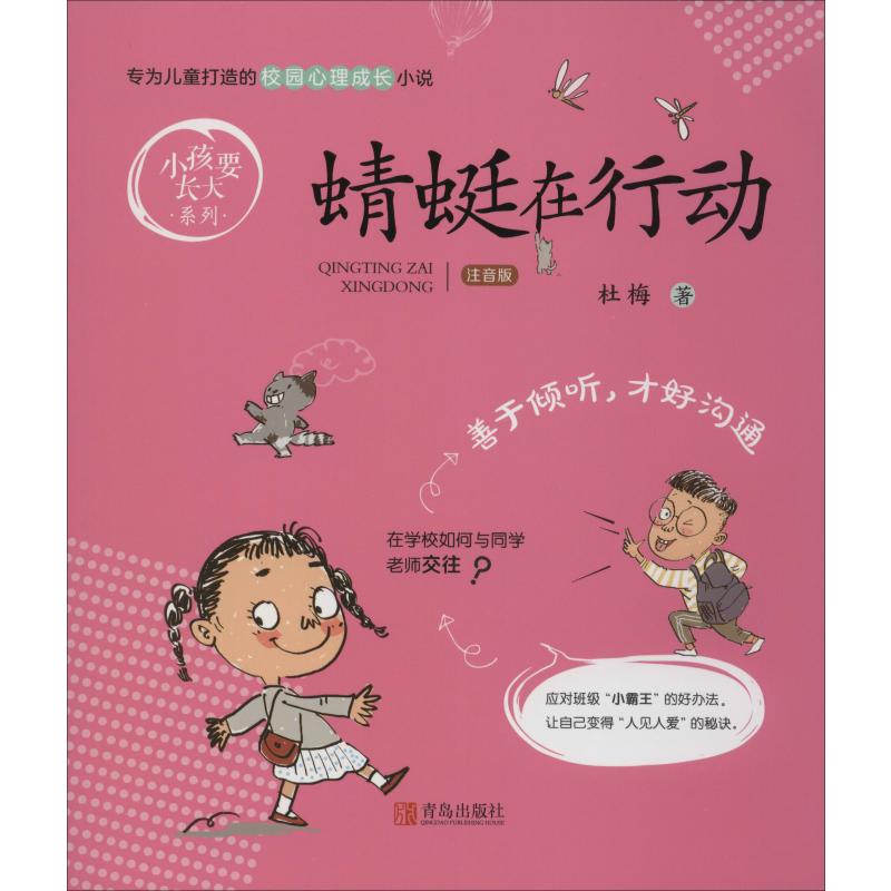 蜻蜓在行动(小孩要长大系列) 杜梅 儿童注音版一二年级小学生寒假读书征文活动推荐书小学生低年级假期推荐阅读课外读物故事书