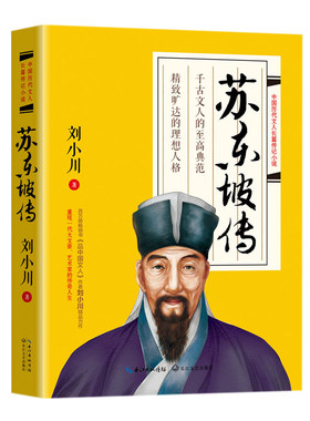 苏东坡传 刘小川著中国历代文人长篇传记小说 文学家传记 作品有 苏轼 叙述一种 品中国文人 苏曼殊 汉刘邦 等