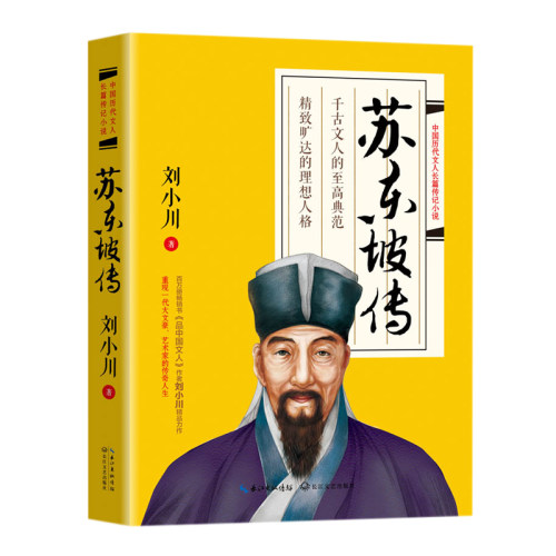 苏东坡传 刘小川著中国历代文人长篇传记小说 文学家传记 作品有 苏轼 叙述一种 品中国文人 苏曼殊 汉刘邦 等