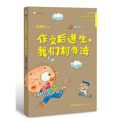 梦山书系 作文后进生,我们有办法 管建刚名师工作室丛书 教师教育 作文教学方法 教育理论 小学作文教师用书