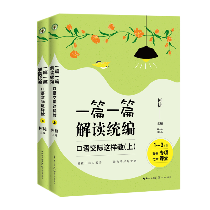 一篇一篇 解读统编：口语交际这样教（全二册）（1-6年级）何捷老师新作 小学语文统编口语交际课堂实录 一线教师专业修炼手册