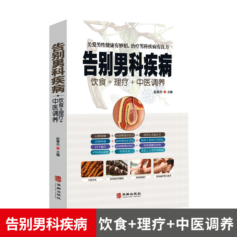 告别男科疾病 饮食理疗中医调养 前列腺炎滋阴补血补肾理疗护理与保养传世名方营养饮食宜忌艾灸刮痧按摩拔罐中医养生健康书籍