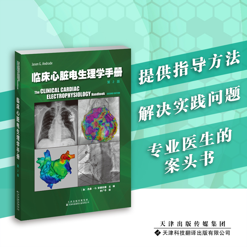 临床心脏电生理学手册（第2版）李广平 心律失常识别诊断管理 临床电生理 心脏疾病 心脏书籍 心房颤动 心血管内科学
