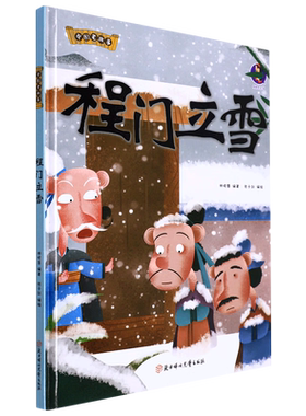 程门立雪 中国老故事 精装硬壳成语故事书 彩图版国学经典启蒙读物 3-8岁幼儿童文学绘本故事图画书 一二年级小学生课外阅读书籍