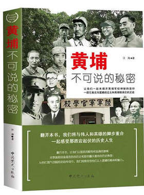 黄埔不可说的秘密 江涛 编著 黄浦军校历史传奇 经历战役 黄埔精英黄埔将星将军传记 黄浦军校书籍 政治军事书籍
