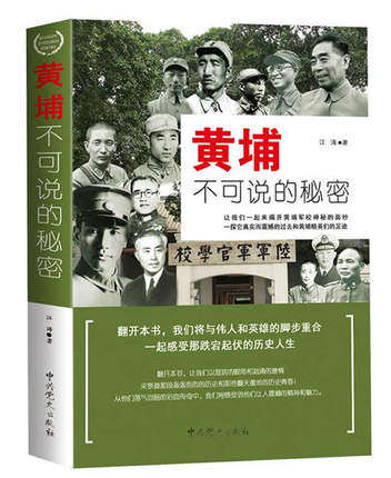 黄埔不可说的秘密 江涛 编著 黄浦军校历史传奇 经历战役 黄埔精英黄埔将星将军传记 黄浦军校书籍 政治军事书籍