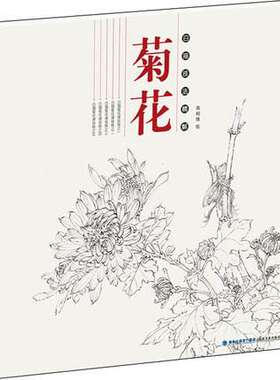 菊花 白描技法精解 中国工笔画白描画册临摹范本古风白描勾线底稿图大全画谱画集 美术绘画初自学者零基础入门基础技法教程材书籍