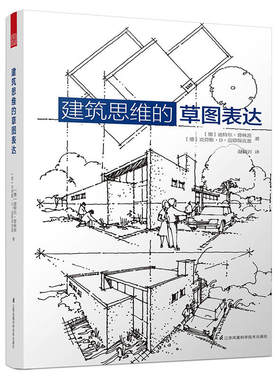 建筑思维的草图表达 绘画技巧 绘画表现 空间绘画*要知识 方法 效果 实例 经典读物 精品设计参考书 设计方案畅销书籍