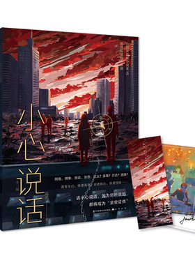 小心说话 全两册作者疯丢子著 网络暴力同学两亿岁悬疑甜虐反转青春文学言情小说实体书知音漫客