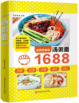 老百姓家的汤粥面1688 甘智荣著 家常菜菜谱书大全 健康养生食谱书 生活时尚美食制作书籍 新手美食烹饪入门制作教程 正版书籍