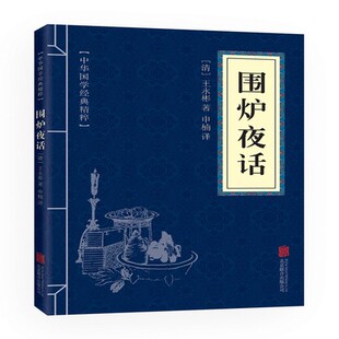 文白对照 精粹 中华国学经典 围炉夜话正版 原文注释全注全译 全集 古代哲学