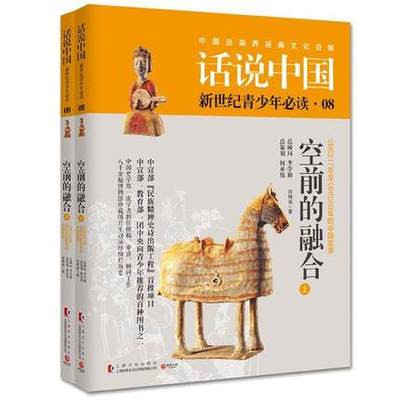 话说中国第八卷 空前的融合 上海文化出版社青少版中国历史故事 公元317年至公元589年的历史故事 图文结合趣味性大