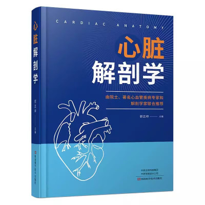 心脏解剖学 郭志坤 临床医学心血管疾病诊断治疗教程书 心导管介入书解剖学基础指导书 心脏影像心脏移植解剖学技术书