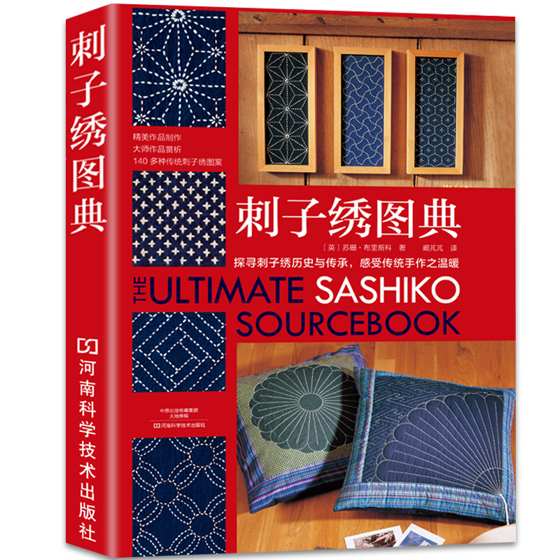 刺子绣图典 零基础学刺子绣教程 小针绣和风手感花样刺绣图案大全刺子